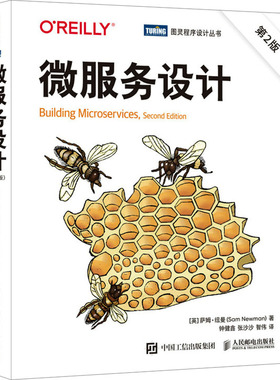 微服务设计 第2版 (英)萨姆·纽曼 著 钟健鑫,张沙沙,智伟 译 计算机软件工程（新）专业科技 新华书店正版图书籍 人民邮电出版社