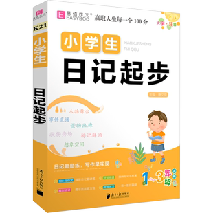 小学生日记起步 唐文儒 编 中学教辅文教 新华书店正版图书籍 南方日报出版社