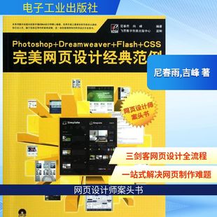 CSS完美网页设计经典 图书籍 新华书店正版 图形图像 Dreamweaver Flash 多媒体 尼春雨 范例 专业科技 Photoshop 吉峰 新 著作