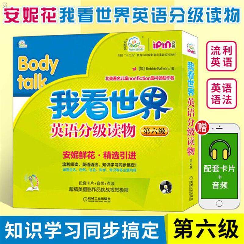 我看世界英语分级读物 第6级 安妮花绘本阅读课程的主要阅读教材 有效帮助孩子提高阅读兴趣及阅读效果 儿童早教故事课外图书