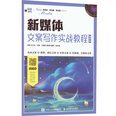 新媒体文案写作实战教程 微课版 胡晓,王大伦 编 大学教材大中专 新华书店正版图书籍 人民邮电出版社