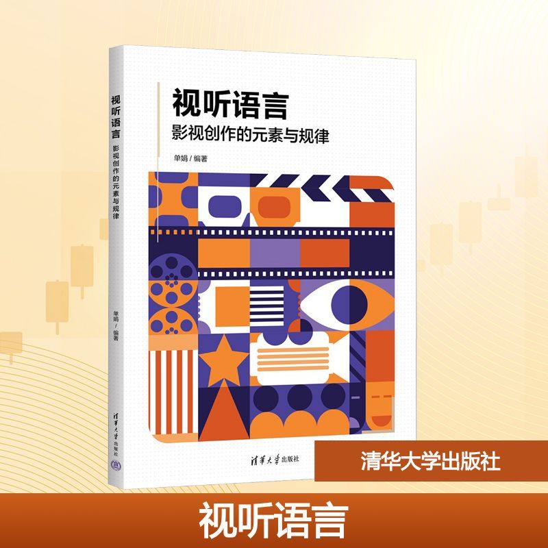 视听语言 影视创作的元素与规律 单娟 编著 编 大学教材大中专 新华书店正版图书籍 清华大学出版社,书籍/杂志/报纸,电影/电视艺术,淘宝优惠券,粉丝福利购,淘宝优惠卷