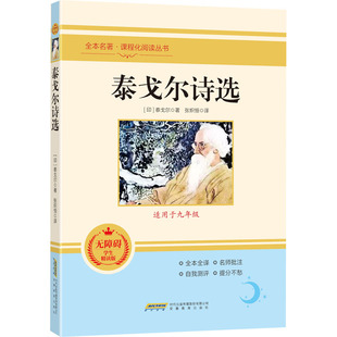 图书籍 社 泰戈尔 译 儿童文学文教 张炽恒 印 著 安徽教育出版 泰戈尔诗选 新华书店正版 无障碍学生精读版