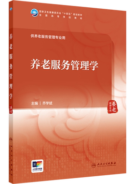 养老服务管理学 乔学斌 编 大学教材大中专 新华书店正版图书籍 人民卫生出版社