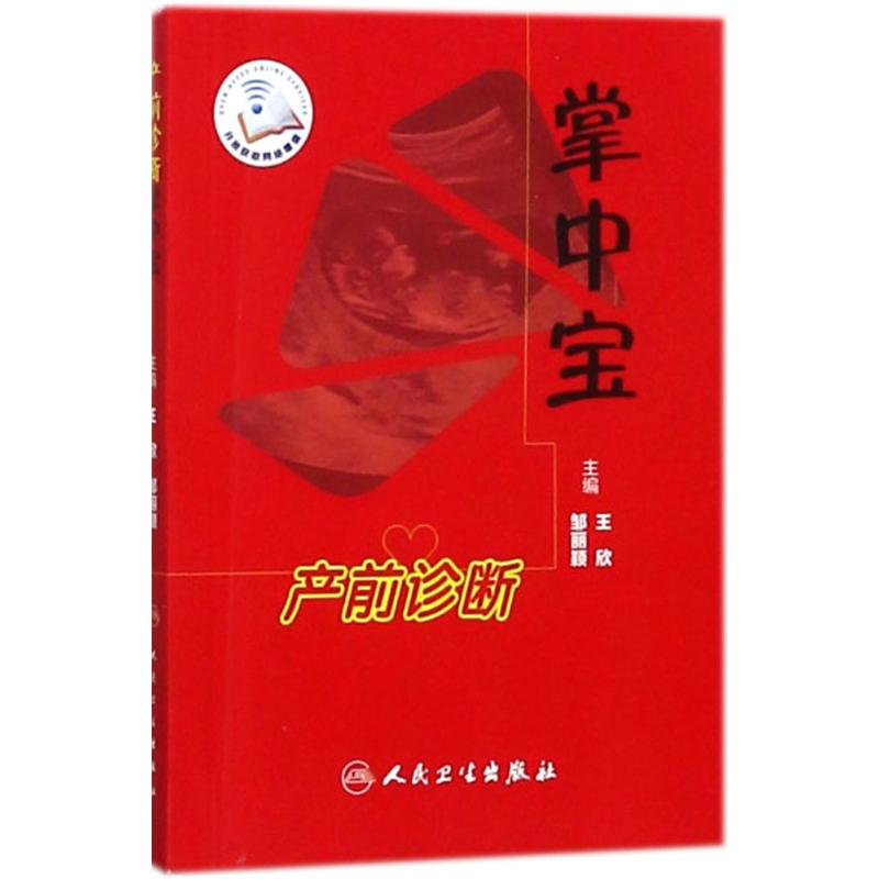 产前诊断掌中宝 王欣,邹丽颖 主编 医学其它生活 新华书店正版图书籍 人民卫生出版社