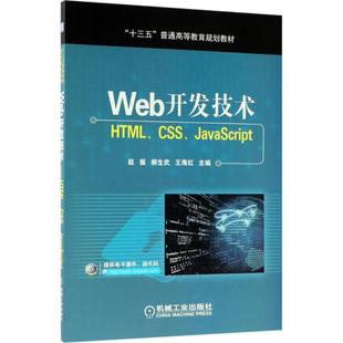 新华书店正版 JavaScript 郝生武 赵振 图书籍 社 主编 王海红 大学教材大中专 Web开发技术 著作 HTML CSS 机械工业出版
