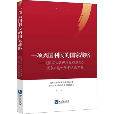 一项兴国利民的国家战略 国务院知识产权战略实施工作部际联席会议办公室 组织编写 法律知识读物社科 新华书店正版图书籍