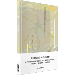 宋元戏曲史 王国维 著 戏剧(新)艺术 新华书店正版图书籍 上海书店出版社