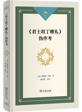 《君士坦丁赠礼》伪作考 (意)洛伦佐·瓦拉 著 陈文海 译 史学理论社科 新华书店正版图书籍 商务印书馆