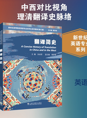 新世纪高等院校英语专业本科生系列教材（修订版）：翻译简史 孙会军 主编;蒋梦莹 副主编;耿强 等 编 编 商务英语文教