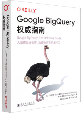 Google BigQuery权威指南 (美)瓦利阿帕·拉克什曼南,(美)乔丹·蒂加尼 著 傅建庆 等 译 程序设计（新）专业科技