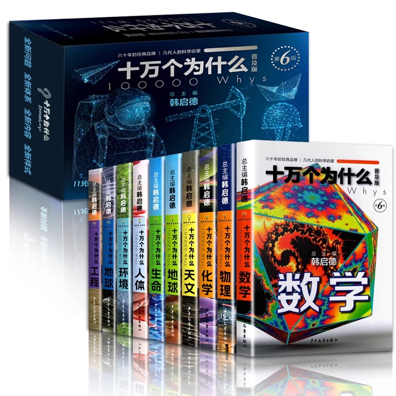 十万个为什么 普及版 第6版 全10册 韩启德 中小学生二三四五年级青少年版儿童科普百科全书 新华书店正版图书籍 少年儿童出版社
