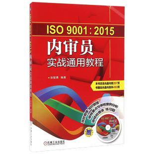ISO9001:2015内审员实战通用教程 张智勇 编著 著 统计 审计经管、励志 新华书店正版图书籍 机械工业出版社