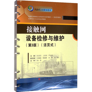 接触网设备检修与维护(活页式)(第3版) 张灵芝,上官剑,严兴喜 编 大学教材大中专 新华书店正版图书籍 西南交通大学出版社