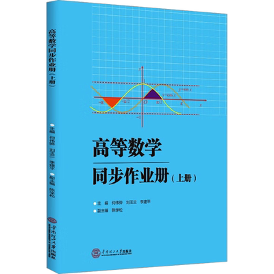 高等数学同步作业册(上册) 何伟骅,刘玉兰,李建平 编 大学教材大中专 新华书店正版图书籍 华南理工大学出版社