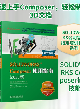 SOLIDWORKS Composer使用指南(2023版) 美国DS SOLIDWORKS公司 著 戴瑞华 编 机械工程专业科技 新华书店正版图书籍