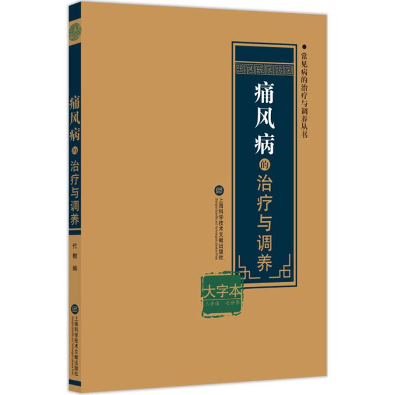 痛风病的治疗与调养大字本 代榭 编 常见病防治生活 新华书店正版