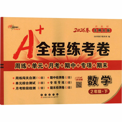 AL课标数学2下(北师版)/A+全程练考卷 68所教学教科所 编 编 小学教辅文教 新华书店正版图书籍 长春出版社