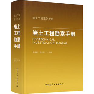 岩土工程勘察手册 化建新,王长科 编 建筑/水利（新）专业科技 新华书店正版图书籍 中国建筑工业出版社