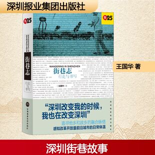 著 中国古代随笔文学 新华书店正版 街巷志 深圳报业集团出版 王国华 图书籍 社 行走与书写