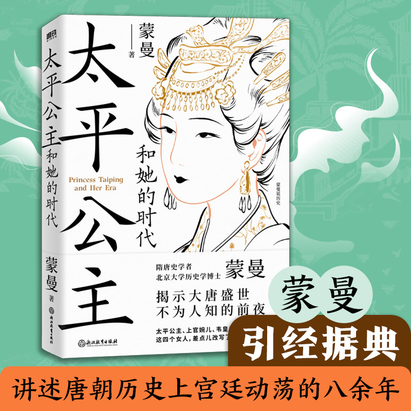 太平公主和她的时代 蒙曼 著 人物/传记其它社科 新华书店正版图书籍 浙江教育出版社