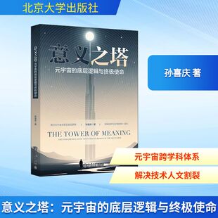 意义之塔：元宇宙的底层逻辑与终极使命 孙喜庆 著 著 各部门经济专业科技 新华书店正版图书籍 北京大学出版社