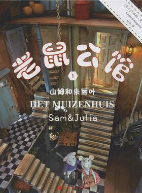 老鼠公馆1山姆和朱丽叶 Karina Schaapman 著 孙远 译 儿童文学少儿 新华书店正版图书籍 中国长安出版社