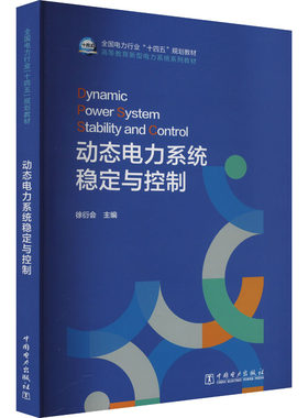动态电力系统稳定与控制 徐衍会 编 大学教材专业科技 新华书店正版图书籍 中国电力出版社