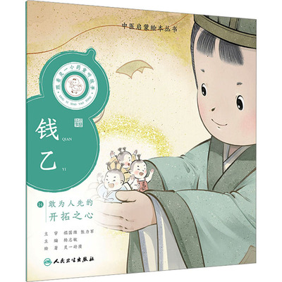跟着灵一小药童听故事 钱乙 杨志敏 编 绘本/图画书/少儿动漫书少儿 新华书店正版图书籍 人民卫生出版社