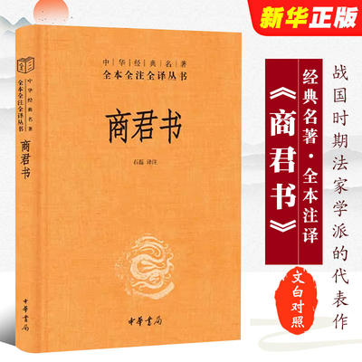 商君书 中华经典名著 战国时期法家学派的代表作 商鞅及其后学所著的政论散文汇编 秦国富强与中央集权制度的理论基础 中华书局