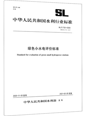 绿色小水电评价标准 SL/T 752-2020 替代 SL 752-2017 中华人民共和国水利部 建筑/水利（新）专业科技 新华书店正版图书籍