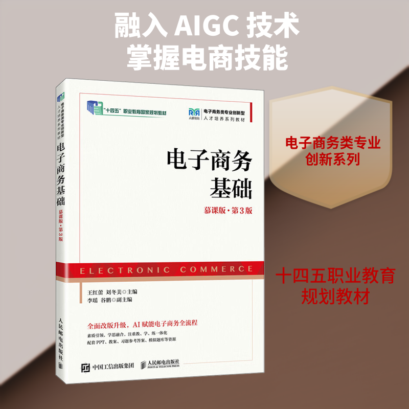 电子商务基础 慕课版 第3版 王红蕾 高等职业院校电子商务及市场营销等专业相关课程的教材 人民邮电出版社