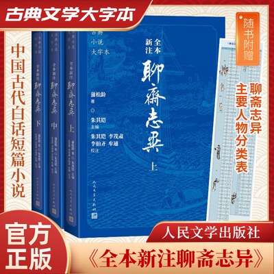 全本新注聊斋志异 大字本 全3册 蒲松龄 以手稿本铸雪斋抄本山东博物馆藏抄本二十四卷抄本为底本 人民文学出版社