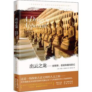 出云之龙——柬埔寨、老挝和越南游记 (英)诺曼·刘易斯(Norman Lewis) 著 路旦俊 译 现代/当代文学文学 新华书店正版图书籍