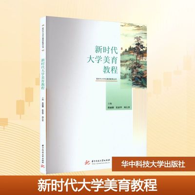 新时代大学美育教程 黄丽娜,张素华,周石其 主编 编 大学教材大中专 新华书店正版图书籍 华中科技大学出版社