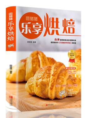 圆猪猪 乐享烘焙（巧厨娘第3季） 圆猪猪 著 自由组合套装生活 新华书店正版图书籍 青岛出版社