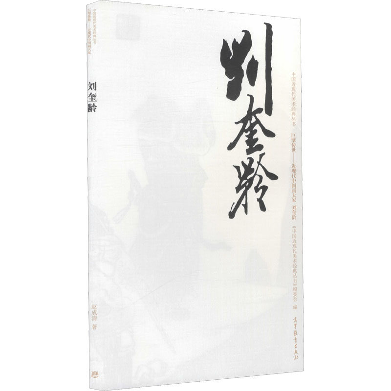 中国近现代美术经典丛书 巨擘传世&mdash;&mdash;近现代中国画大家 刘奎龄 赵成清 著作 人物/传记其它艺术 新华书店正版图书籍