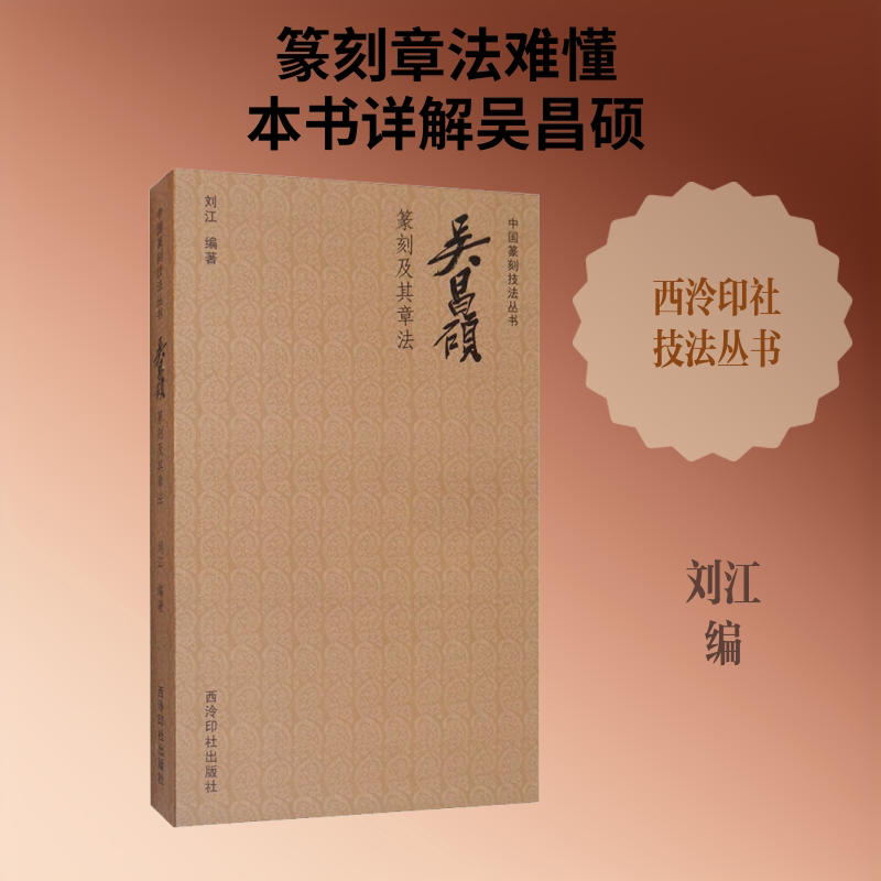 吴昌硕篆刻及其章法 刘江 编 书法/篆刻/字帖书籍艺术 新华书店正版图书籍 西泠印社出版社
