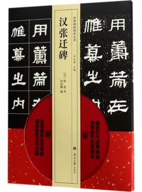汉张迁碑 (汉)佚名 书；刘运峰 临；刘运峰 丛书主编 社会学艺术 新华书店正版图书籍 南开大学出版社有限公司