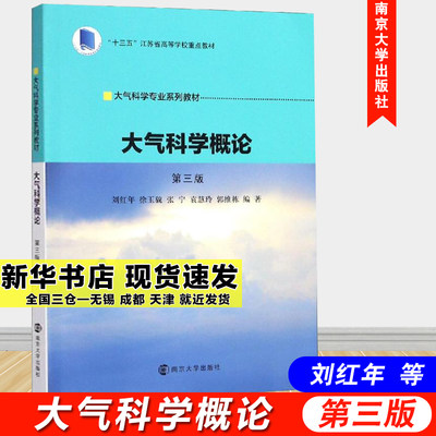 大气科学概论 第3版 刘红年 徐玉貌 张宁 袁慧玲 郭维栋 著 大学教材  新华书店正版图书籍 南京大学出版社