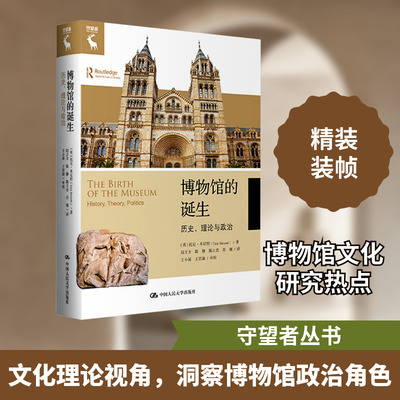 博物馆的诞生 历史、理论与政治 (英)托尼·本尼特(Tony Bennett) 著 段吉方 等 译 社会科学其它经管、励志 新华书店正版图书籍