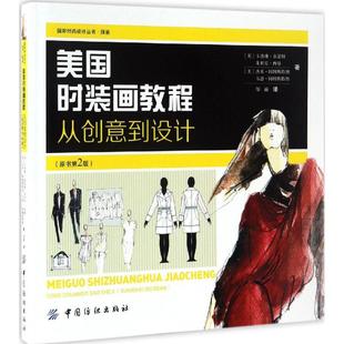 美国时装画教程原书第2版 (英)卡洛琳·泰瑟姆(Caroline Tatham) 等 著;邹游 译 心理健康生活 新华书店正版图书籍