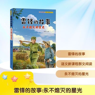 预售  雷锋的故事 永不熄灭的星光 张新 编 儿童文学少儿 新华书店正版图书籍 长江少年儿童出版社