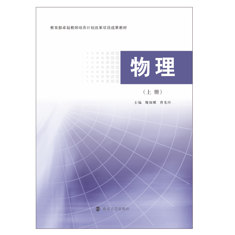 物理(上教育部卓越教师培养计划改革项目成果教材) 魏细耀,曹先玲 著 大学教材大中专 新华书店正版图书籍 南京大学出版社怎么样,好用不?