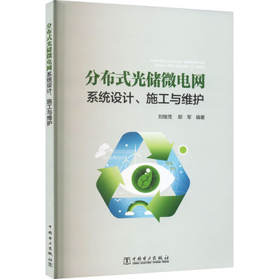 分布式光储微电网系统设计、施工与维护 刘继茂,郭军 编 能源与动力工程专业科技 新华书店正版图书籍 中国电力出版社