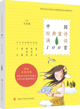 中国经典童诗诵读100首 王宜振 编 师生共读亲子共读 诗的美好意境润泽孩子们的心田 童诗的思想美意境美音乐美建筑美语言美哲理美