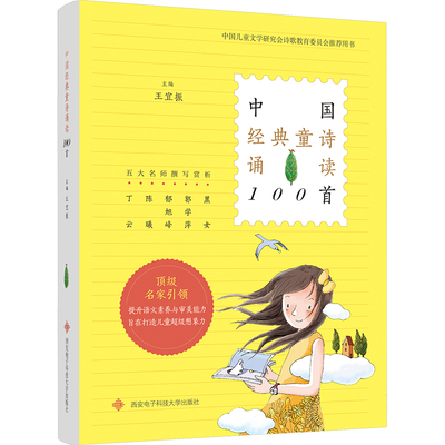 中国经典童诗诵读100首 王宜振 编 师生共读亲子共读 诗的美好意境润泽孩子们的心田 童诗的思想美意境美音乐美建筑美语言美哲理美