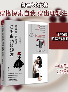 精致女人必修课(穿出来的梦想家) 丁杨晨曦 著 服饰生活 新华书店正版图书籍 中国铁道出版社