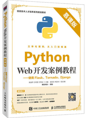 Python Web开发案例教程 使用Flask Tornado Django 慕课版 Python Web开发涉及的前端常用知识 新华书店正版图书籍