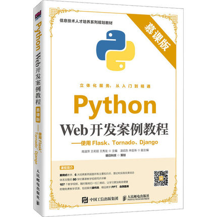 Python Web开发案例教程 使用Flask Tornado Django 慕课版 Python Web开发涉及的前端常用知识 新华书店正版图书籍